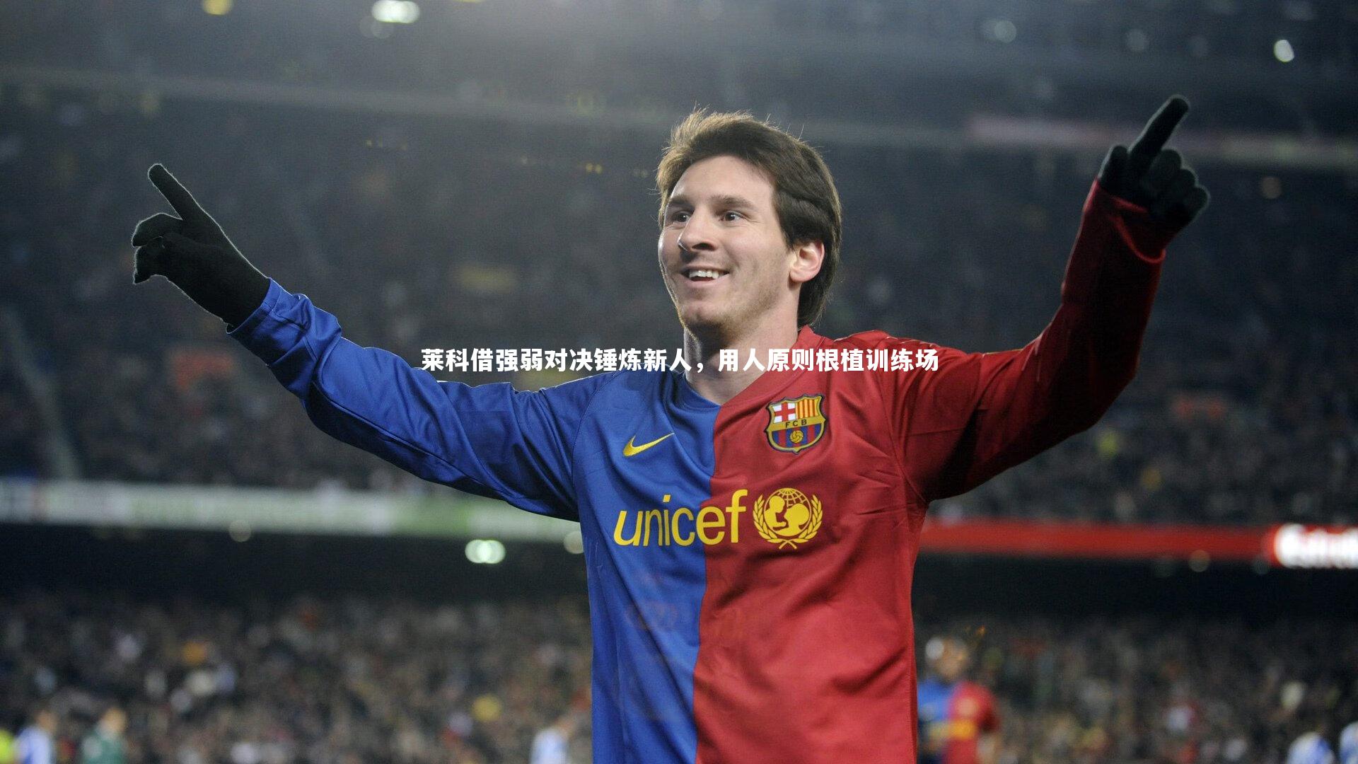 莱科借强弱对决锤炼新人，用人原则根植训练场
