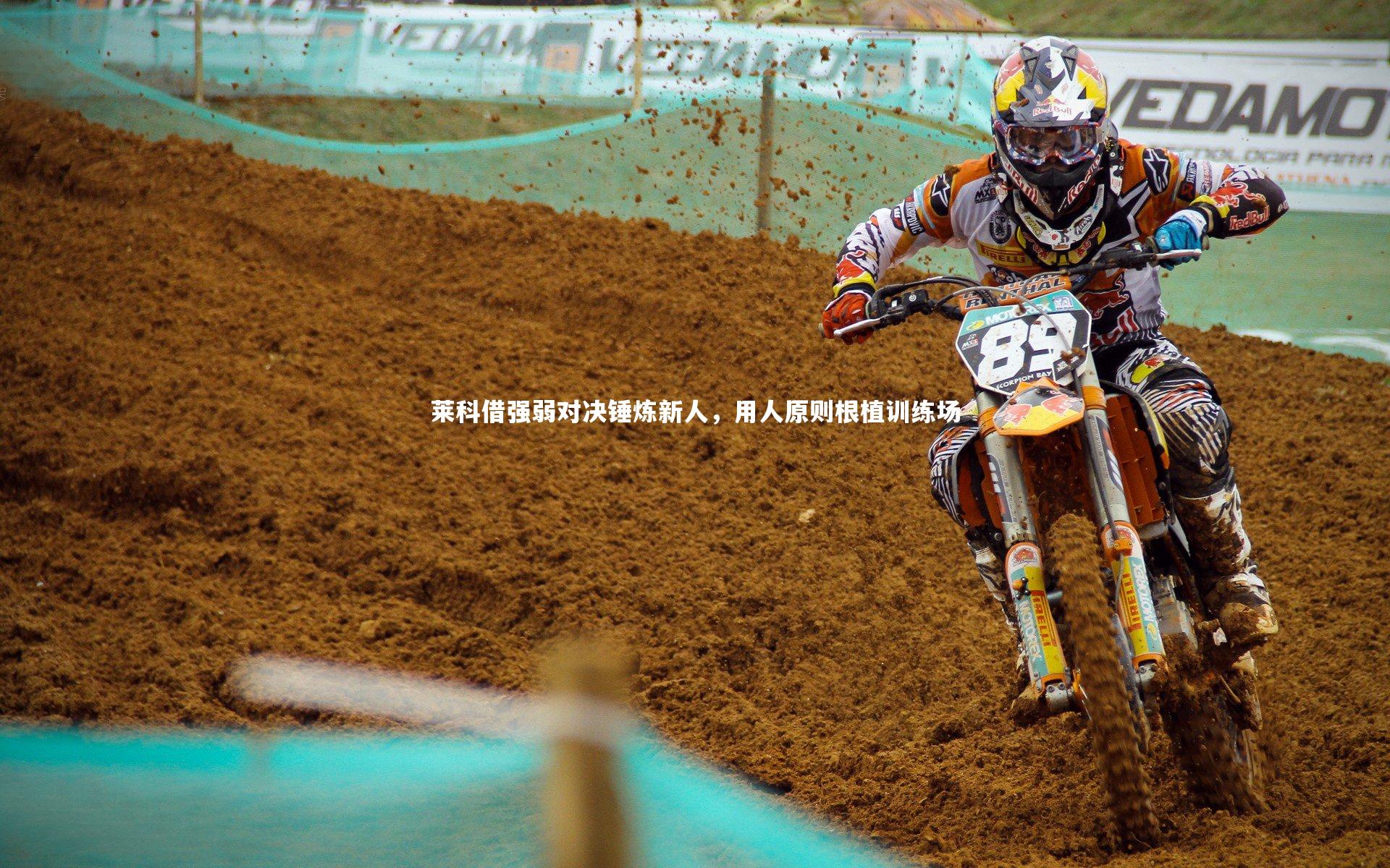 莱科借强弱对决锤炼新人，用人原则根植训练场