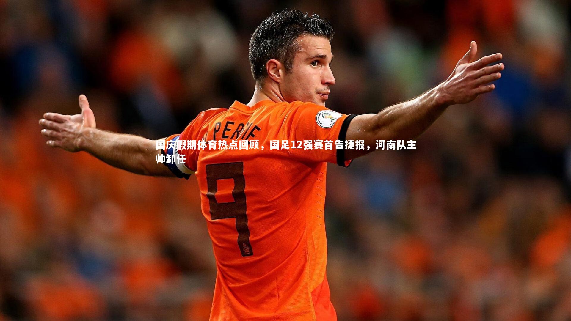 国庆假期体育热点回顾，国足12强赛首告捷报，河南队主帅卸任