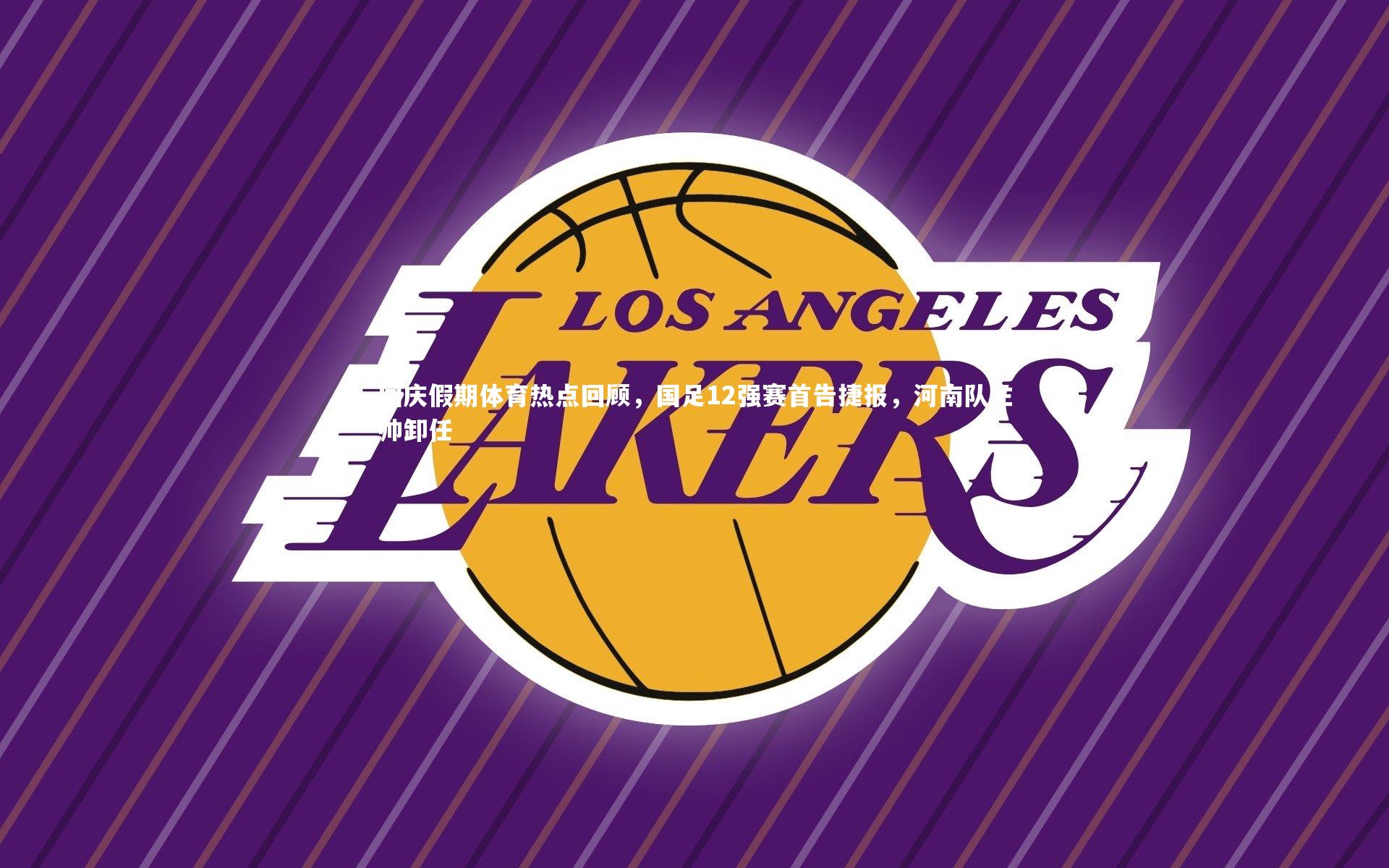 国庆假期体育热点回顾，国足12强赛首告捷报，河南队主帅卸任