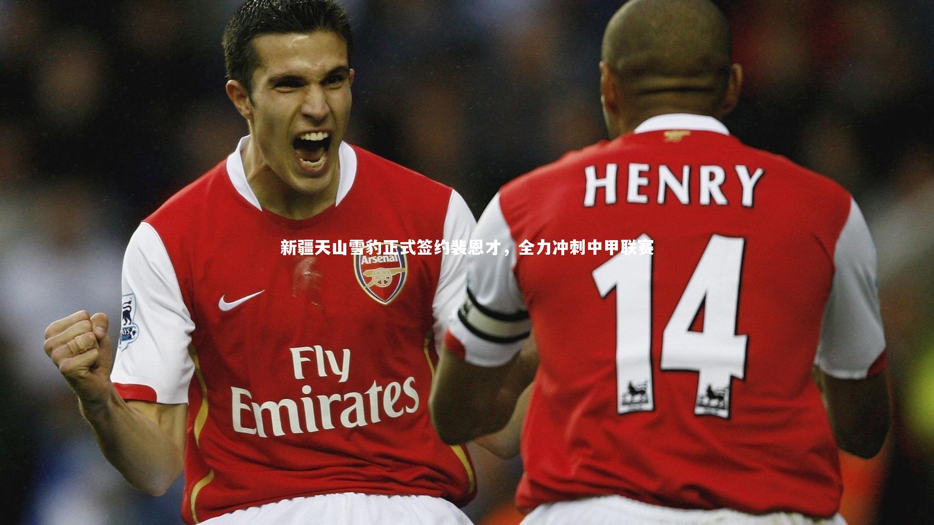 新疆天山雪豹正式签约裴恩才，全力冲刺中甲联赛