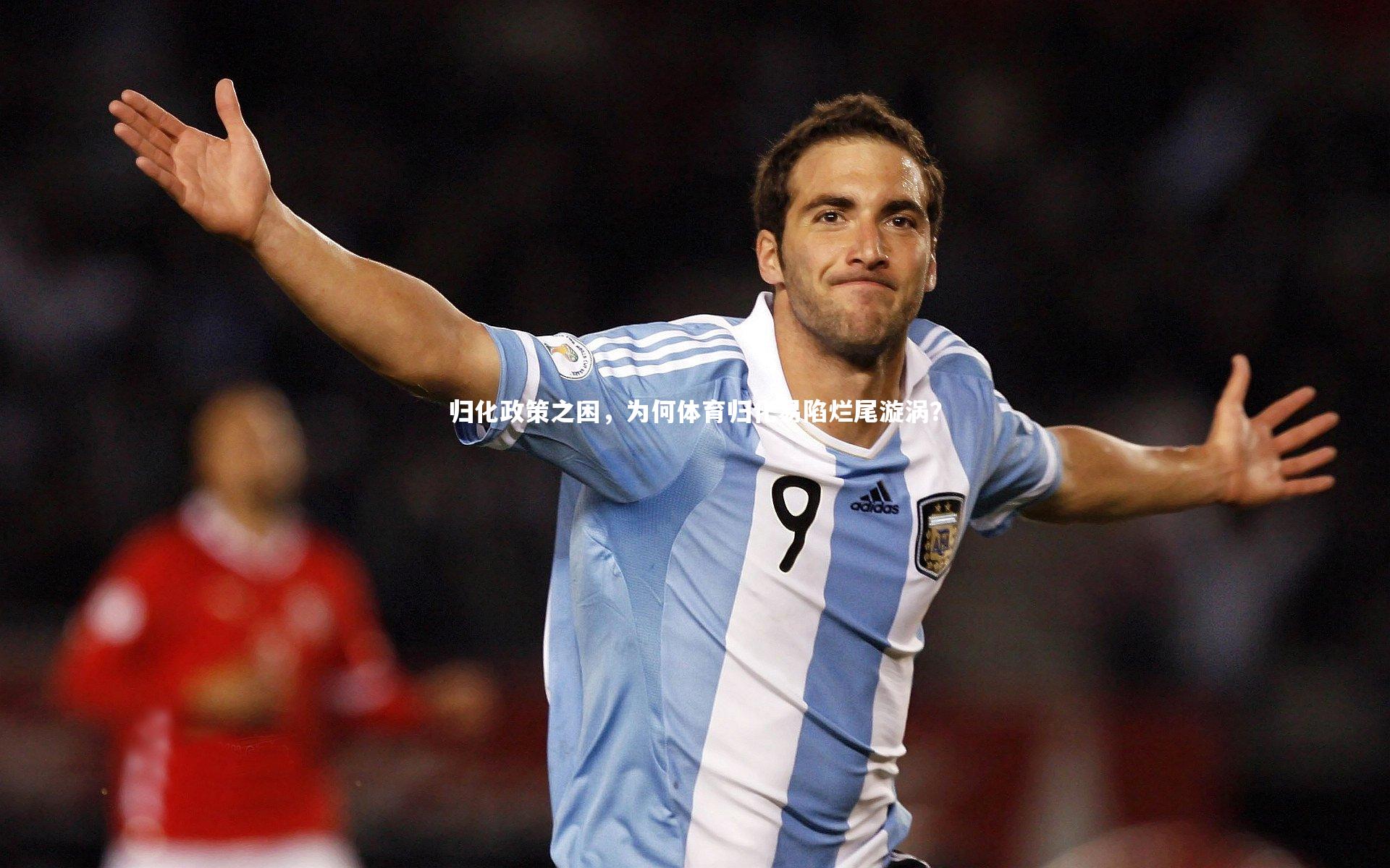 归化政策之困，为何体育归化易陷烂尾漩涡？