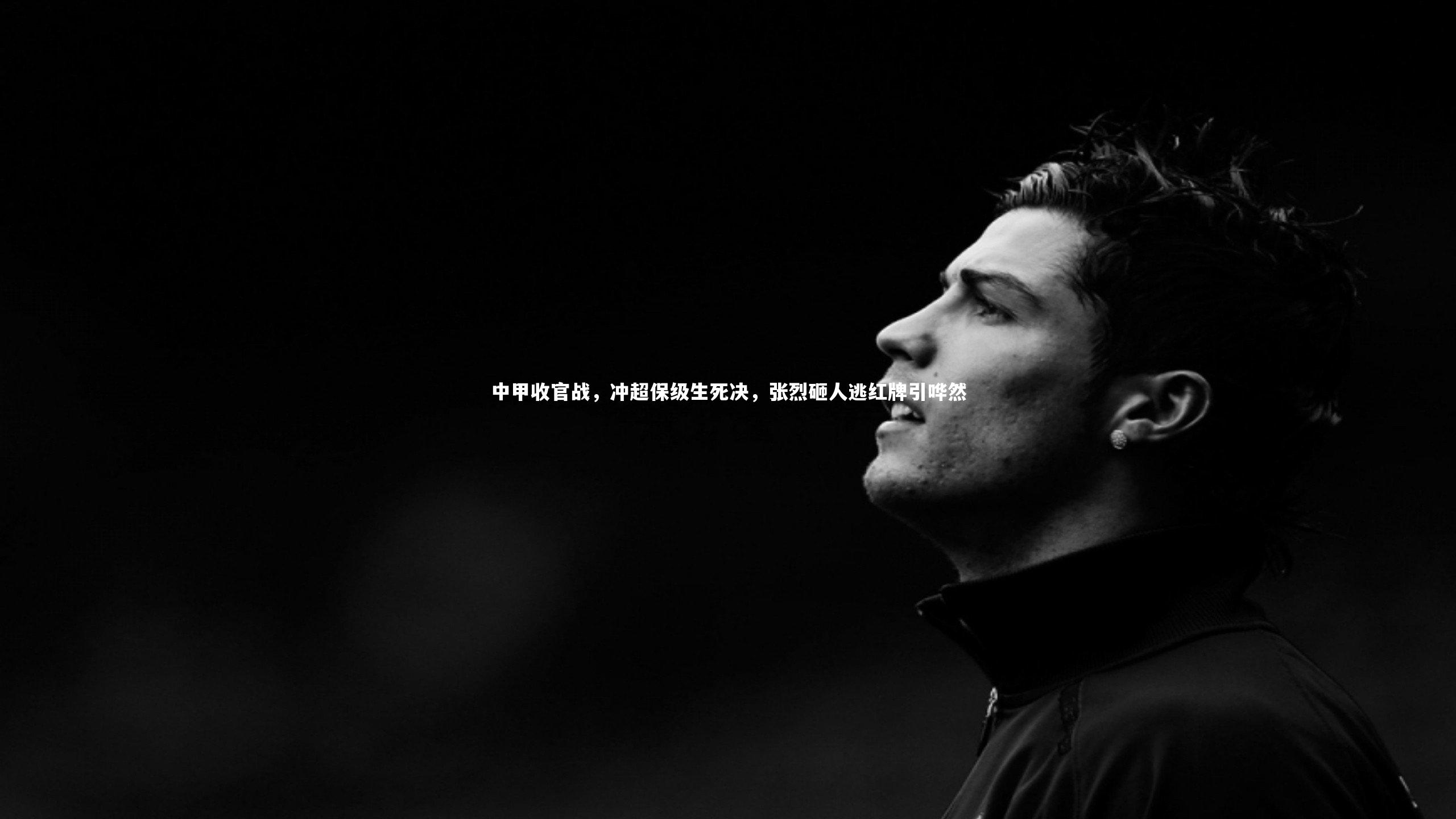 中甲收官战，冲超保级生死决，张烈砸人逃红牌引哗然